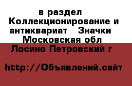  в раздел : Коллекционирование и антиквариат » Значки . Московская обл.,Лосино-Петровский г.